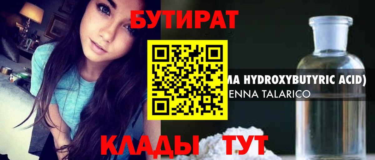 БУТИРАТ 99% Мариинск